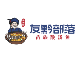 临桂友黔部落酸菜鱼东莞连锁餐饮LOGO设计_广东餐饮品牌标志设计