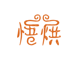 临桂悟烘烘焙广州餐饮LOGO设计_海口餐饮品牌策划_梅州餐厅品牌形象设计