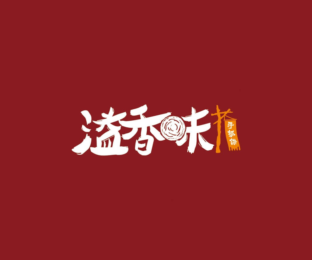临桂溢香味手抓饼品牌命名_惠州LOGO设计_重庆品牌命名_江西餐饮品牌定位