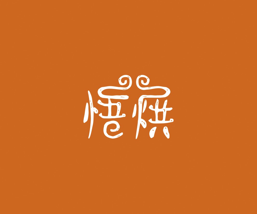 临桂悟烘面包烘焙品牌命名_烘焙清远餐饮品牌策划_郑州餐饮品牌推广_梅州LOGO设计