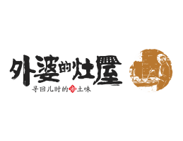 临桂外婆的灶屋湘菜武汉餐饮品牌LOGO设计_茂名餐饮品牌设计系统设计