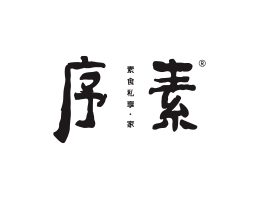 临桂序素素菜馆广州餐饮品牌策划_顺德餐厅商标设计_河源餐饮装修