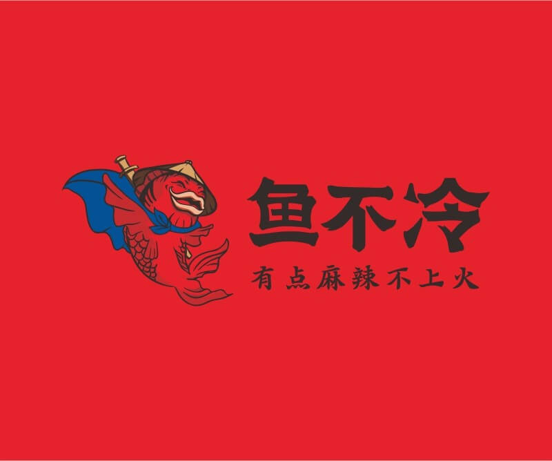 临桂鱼不冷冷锅鱼餐饮品牌命名_广州餐饮空间设计_广州餐饮品牌策划_餐厅品牌形象设计