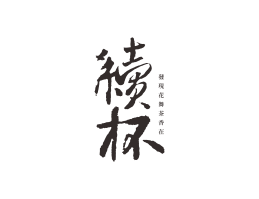 临桂续杯茶饮珠三角餐饮商标设计_潮汕餐饮品牌设计系统设计