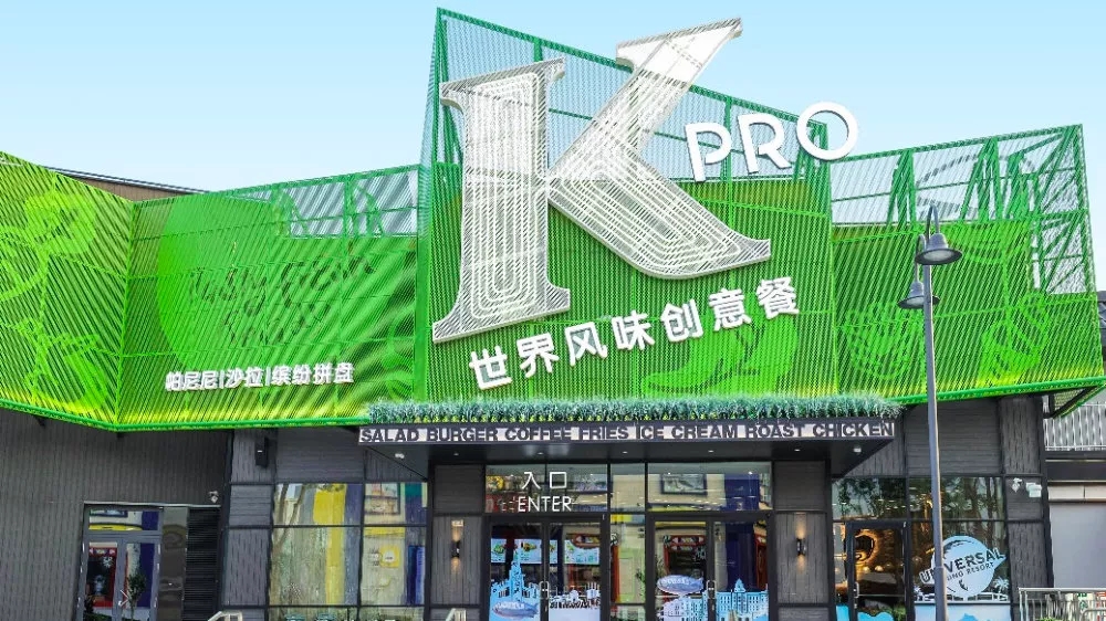 临桂上校的绿色厨房，肯德基北京概念店KPRO